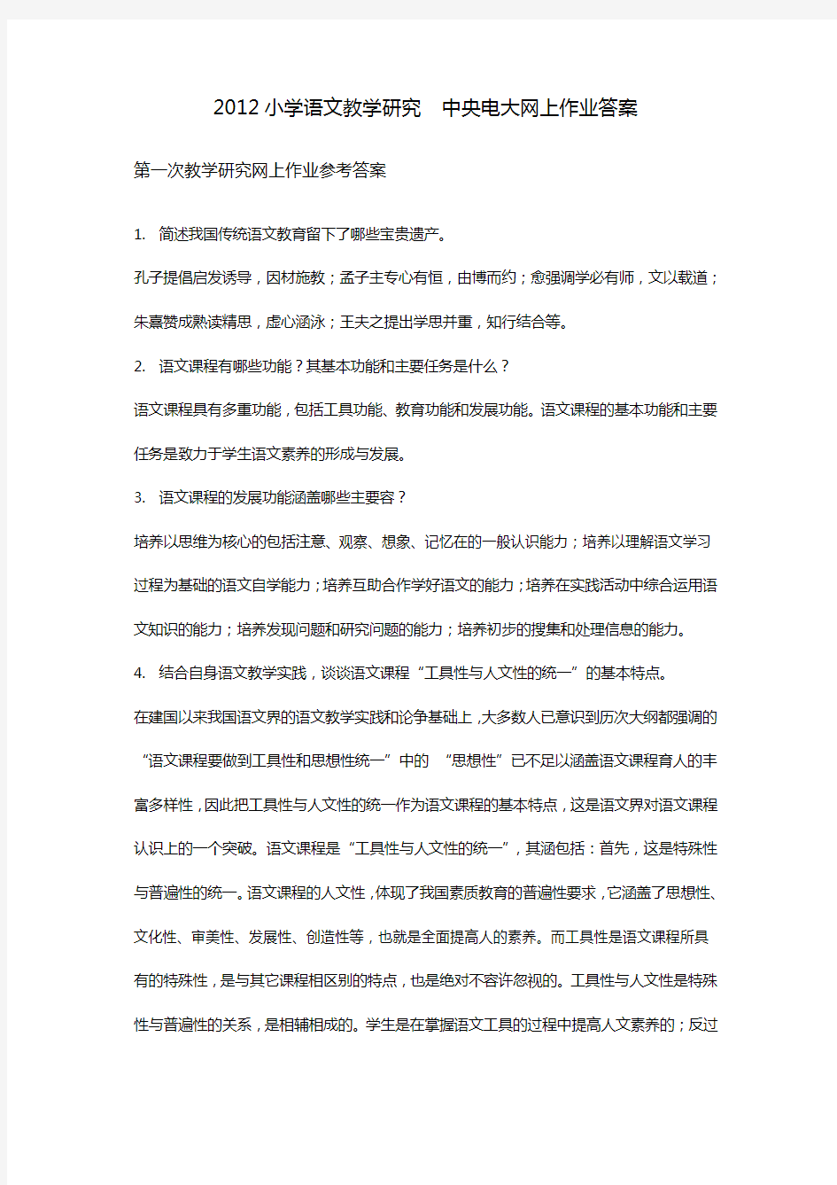 中央电大网上作业答案