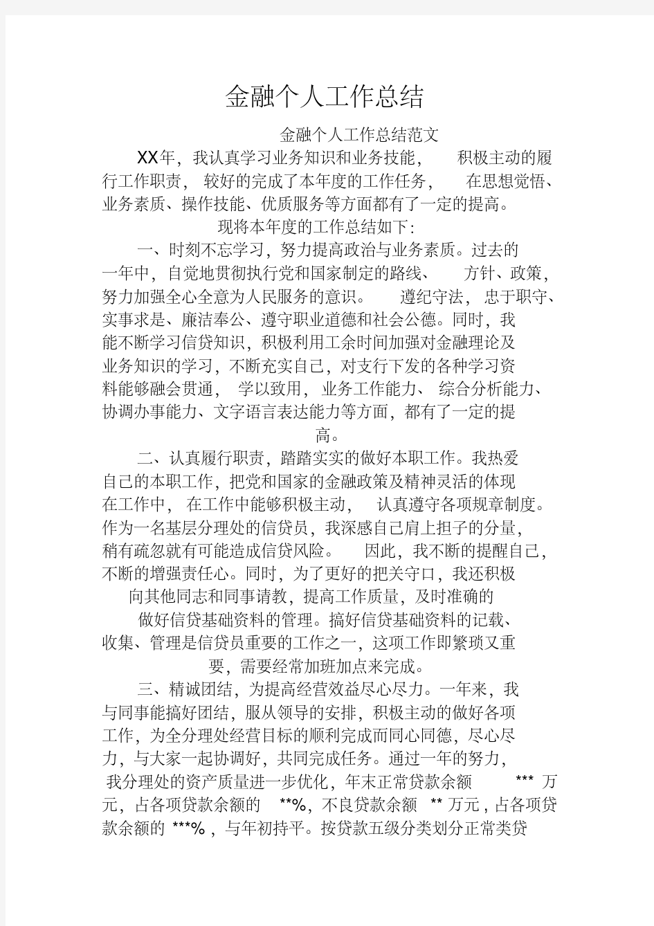 金融个人工作总结