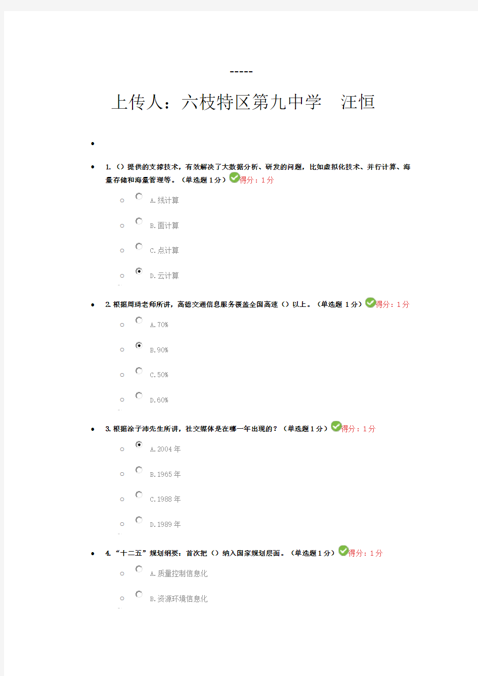 2016年12yue贵州省公需科目大数据培训考试答案97分