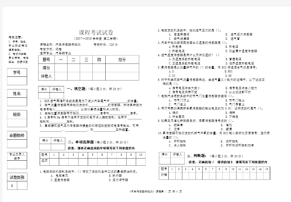 最新 汽车传感器与检测考试试卷答案