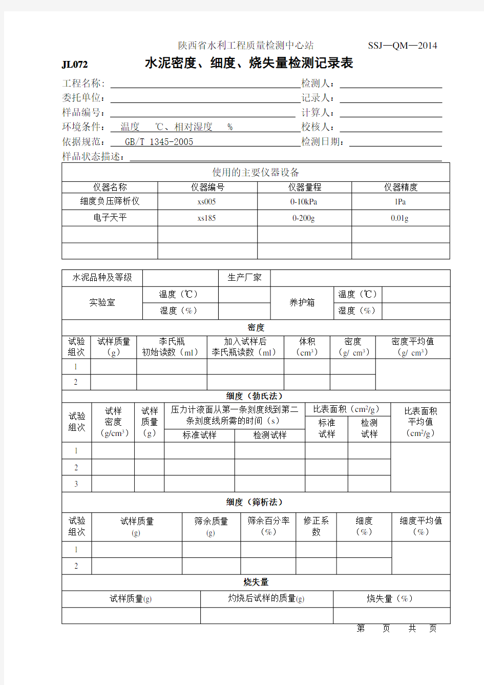 材料检测记录表