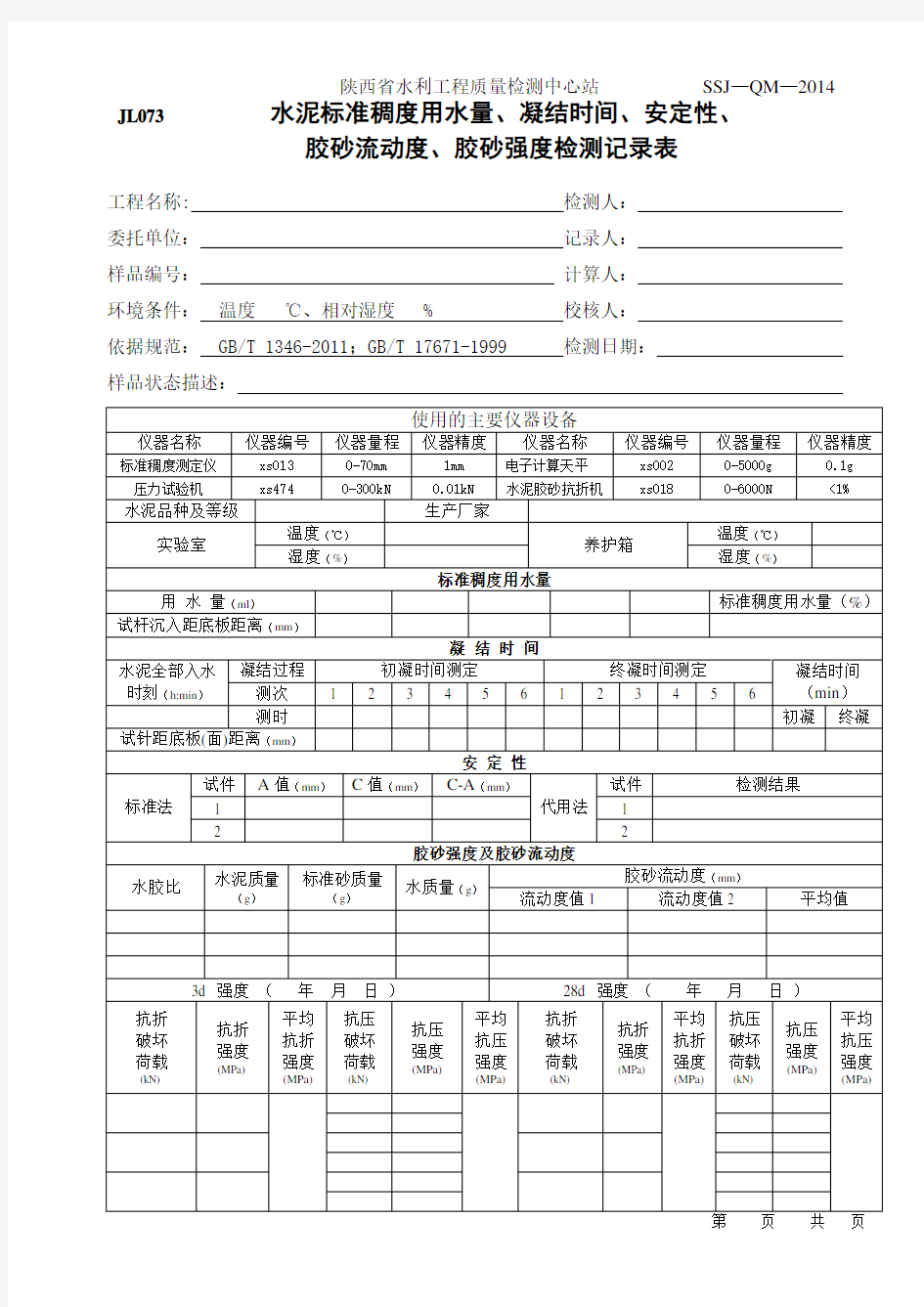 材料检测记录表