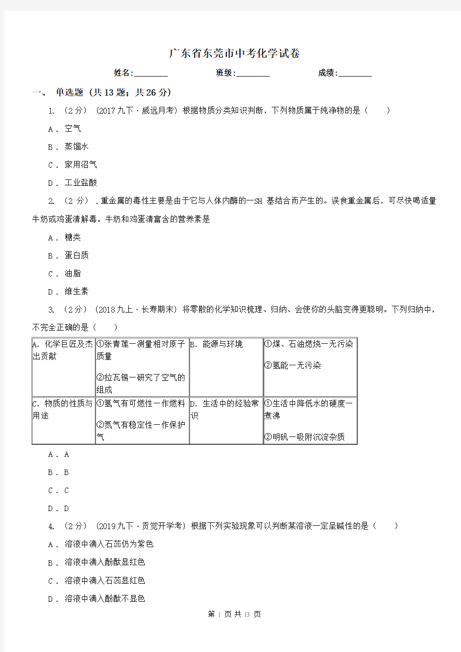 广东省东莞市中考化学试卷