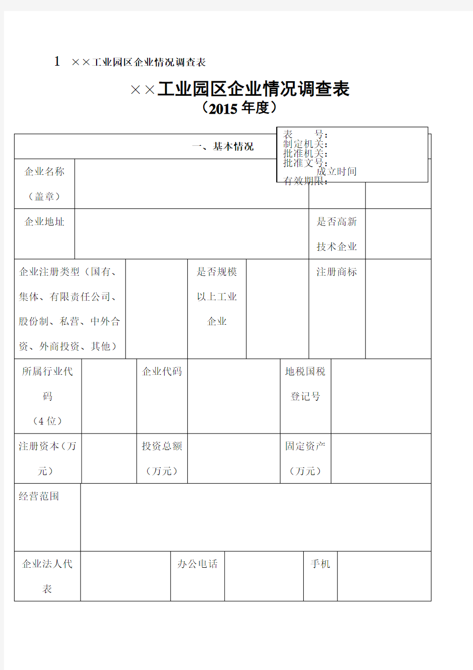 工业园区企业情况调查表