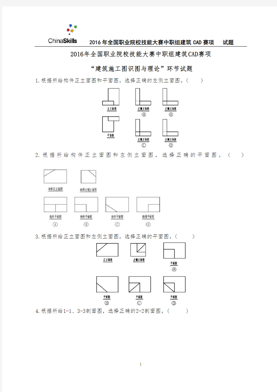 62016年全国职业院校技能大赛建筑CAD识图试题