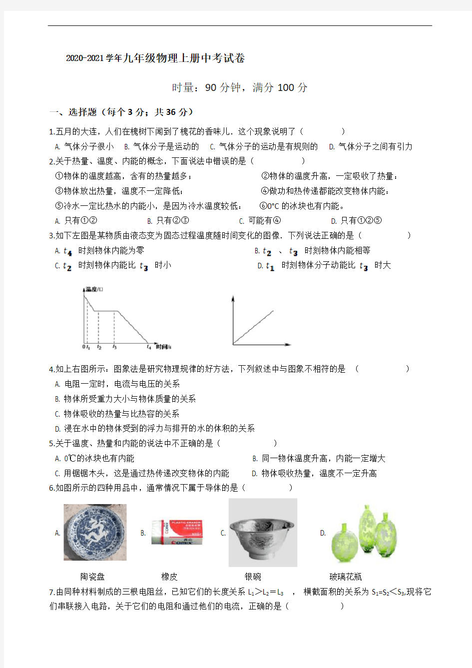 2020-2021学年人教版九年级物理上册期中考试卷含答案