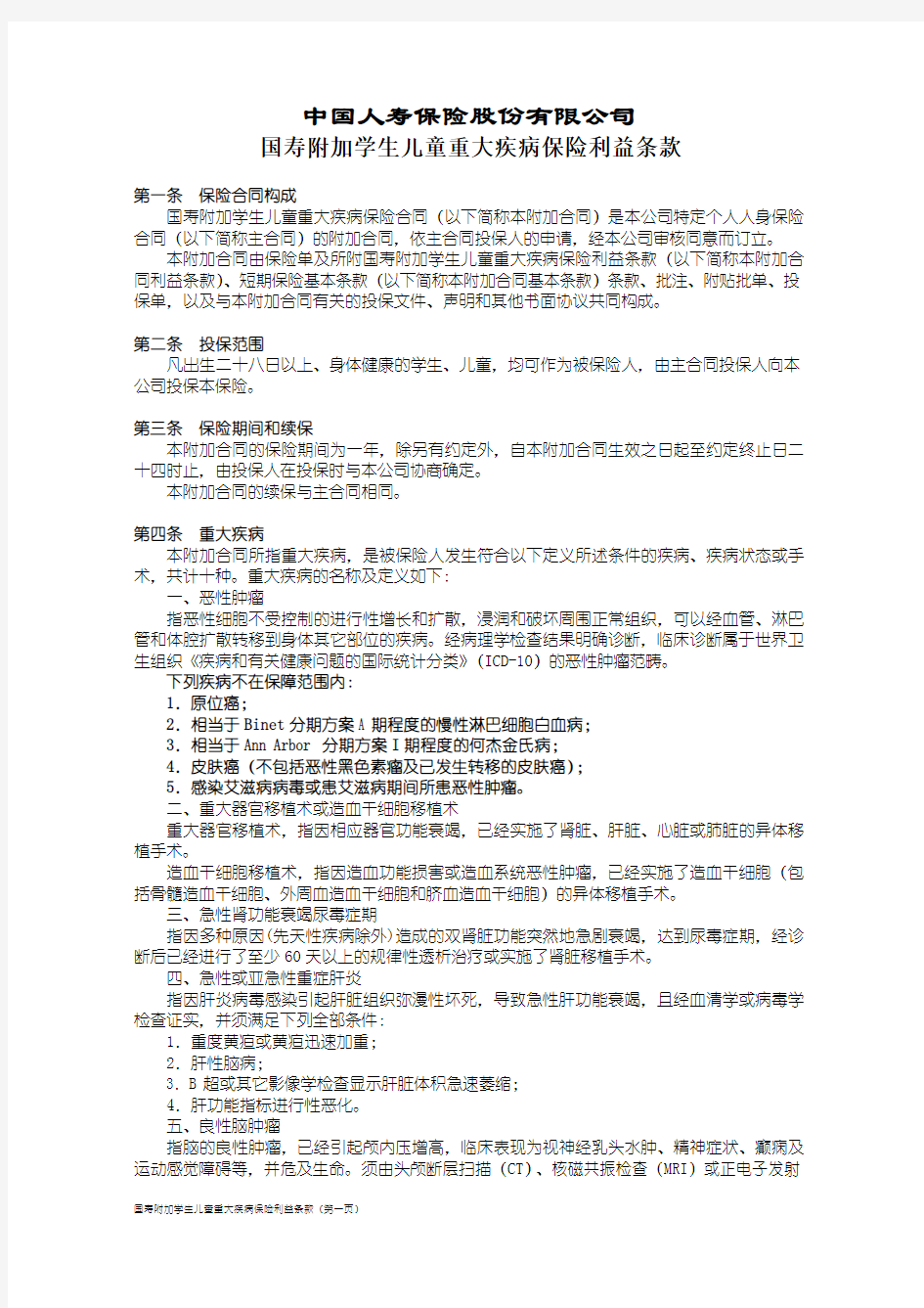 中国人寿保险股份有限公司