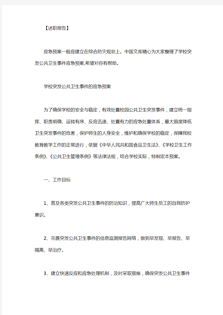 学校突发公共卫生事件的应急预案