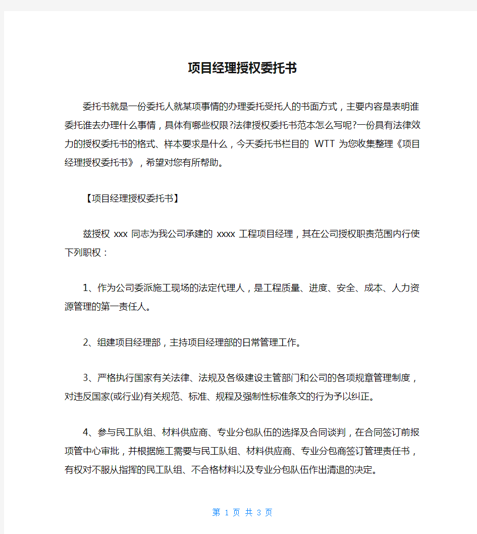 项目经理授权委托书