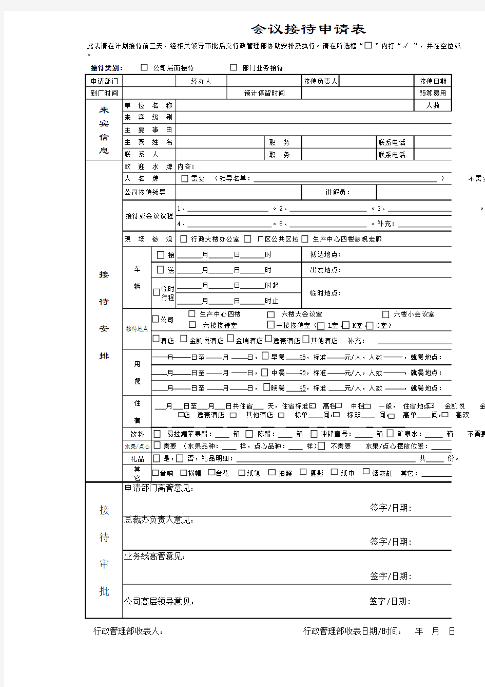 会议接待申请表EXCEL模板