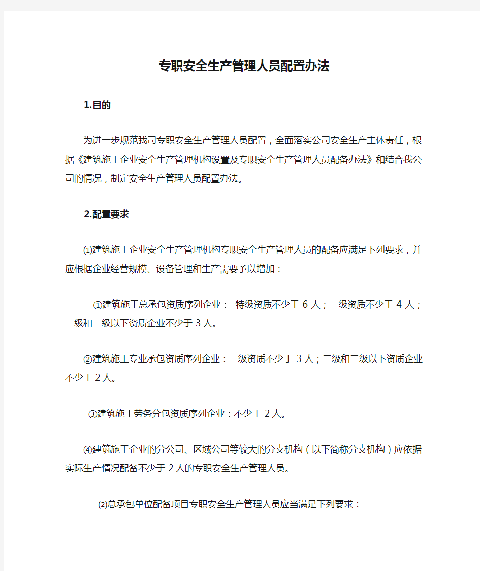 专职安全生产管理人员配置办法