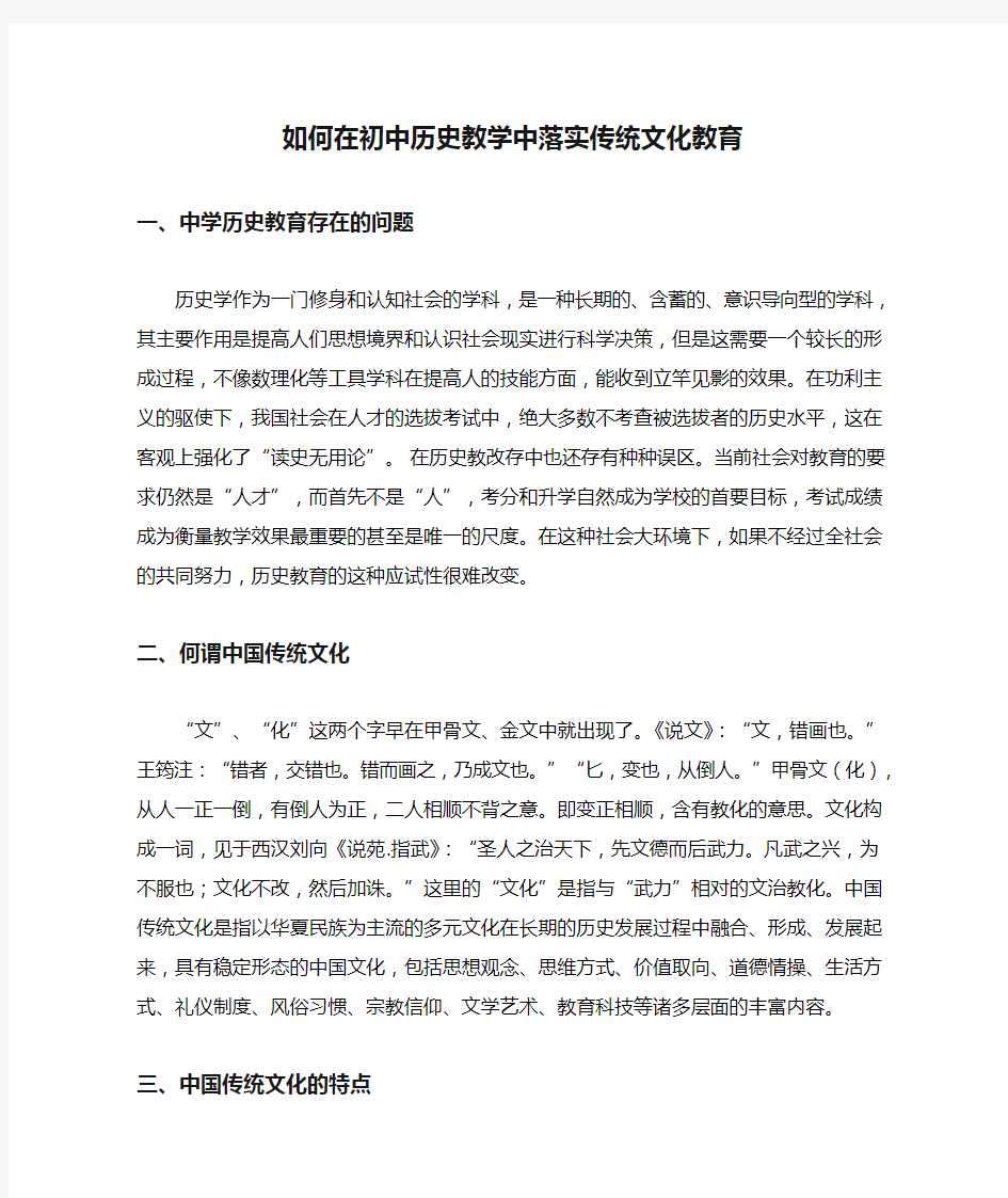 如何在初中历史教学中落实传统文化教育