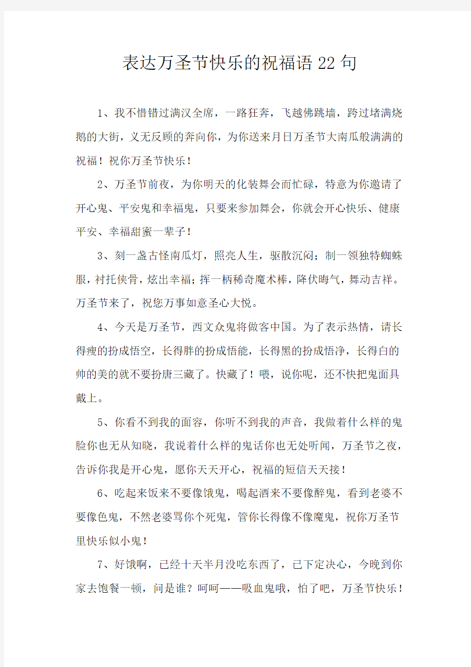 表达万圣节快乐的祝福语22句