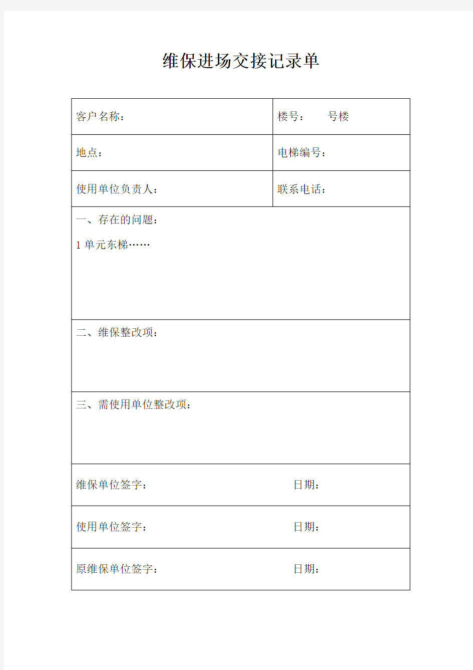 电梯维保进场交接记录单