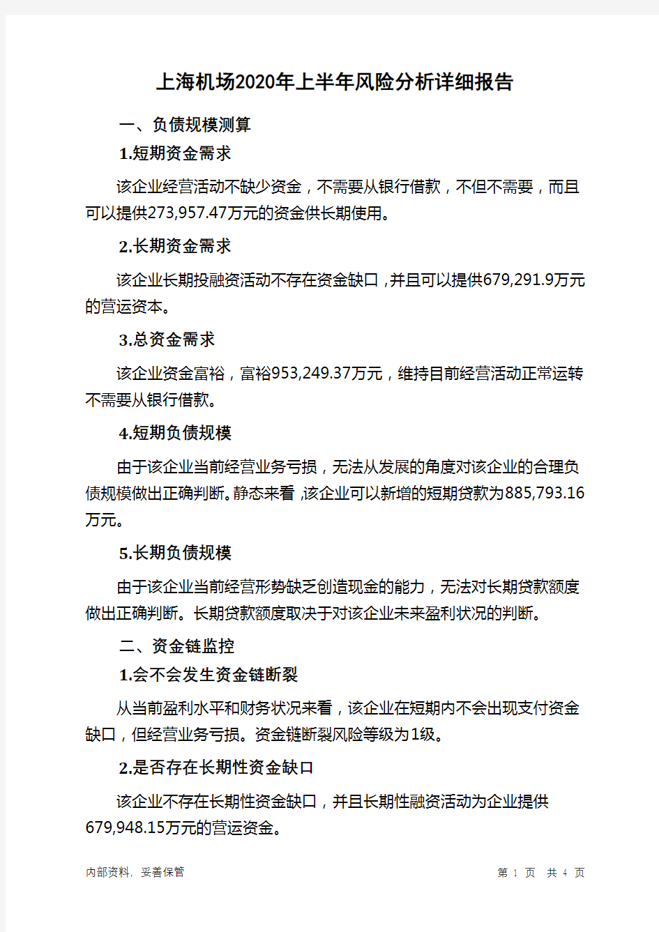 上海机场2020年上半年财务风险分析详细报告
