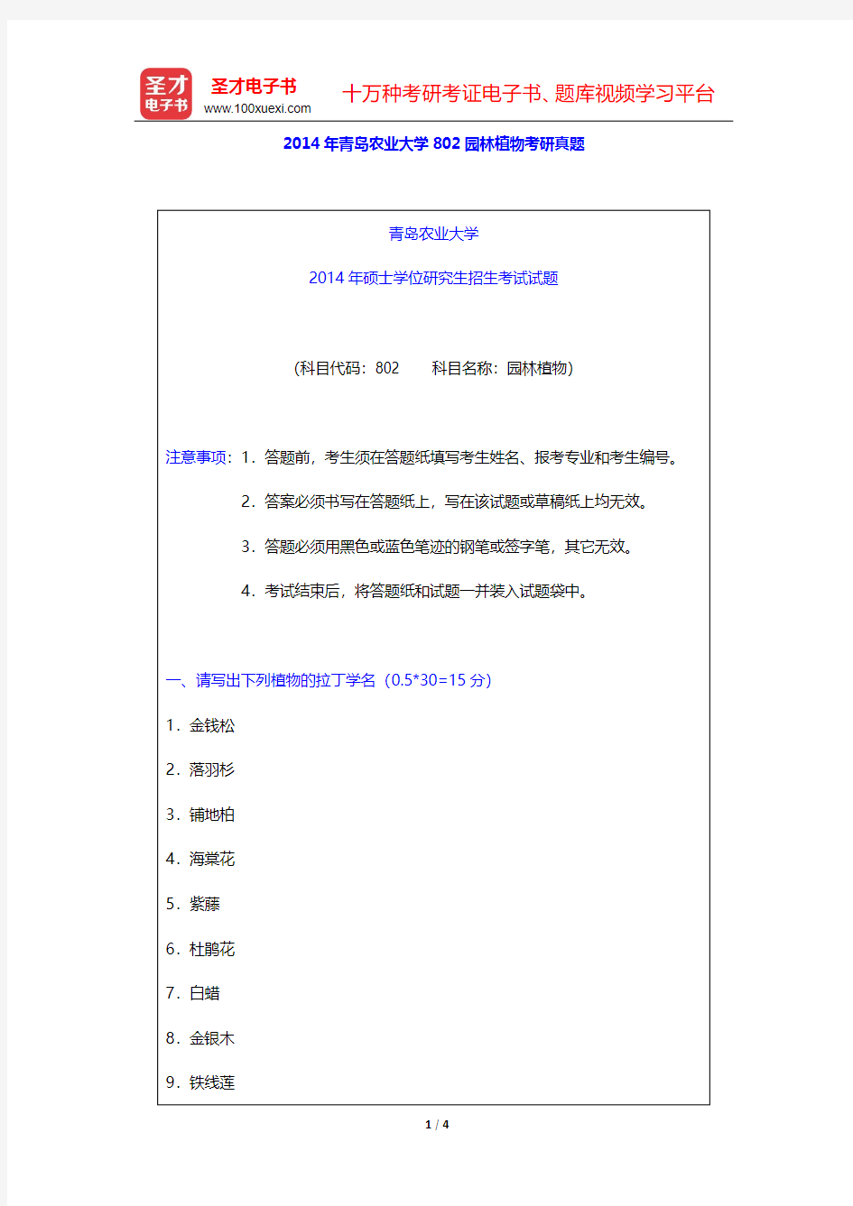 2014年青岛农业大学802园林植物考研真题【圣才出品】