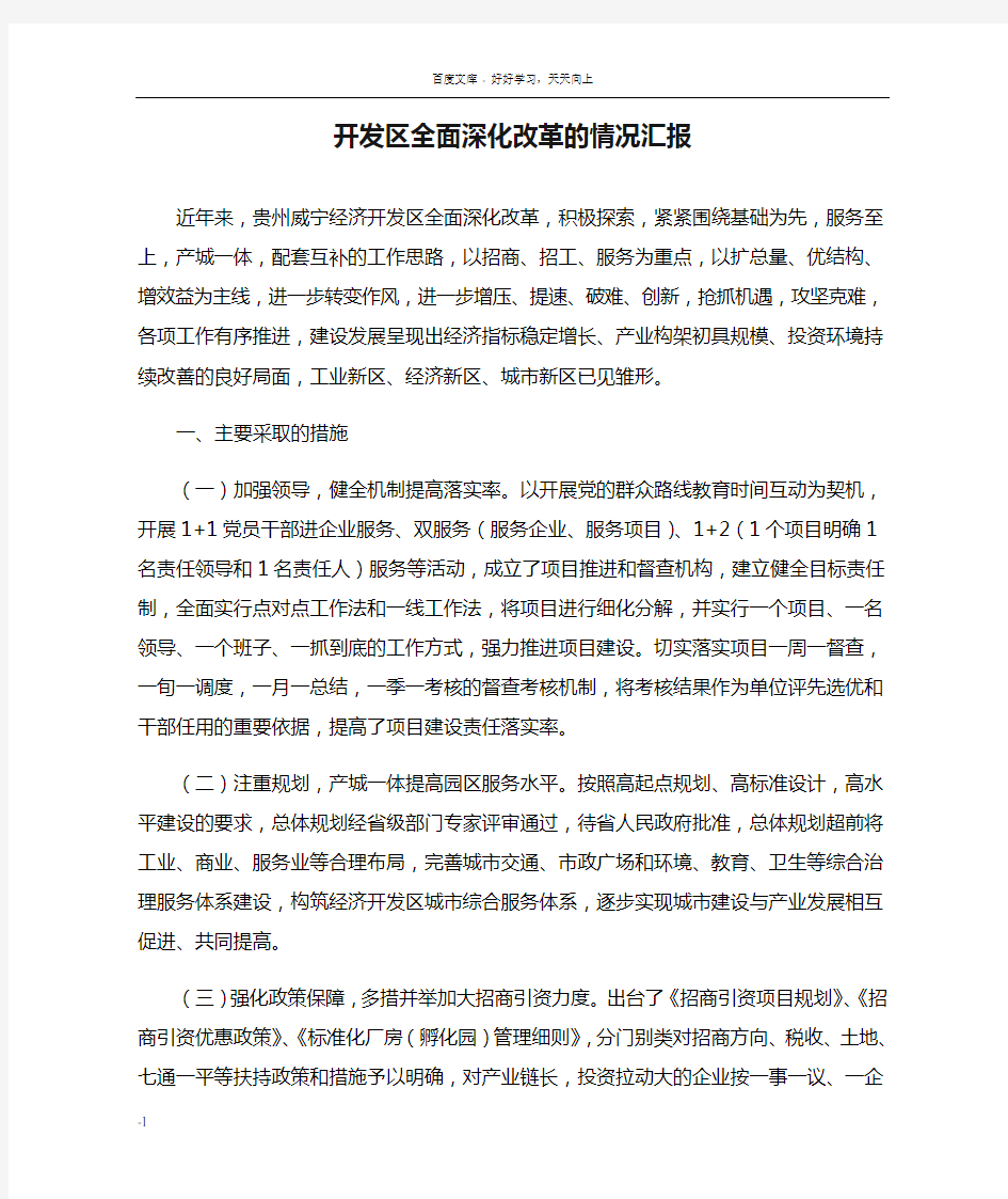 开发区全面深化改革的情况汇报