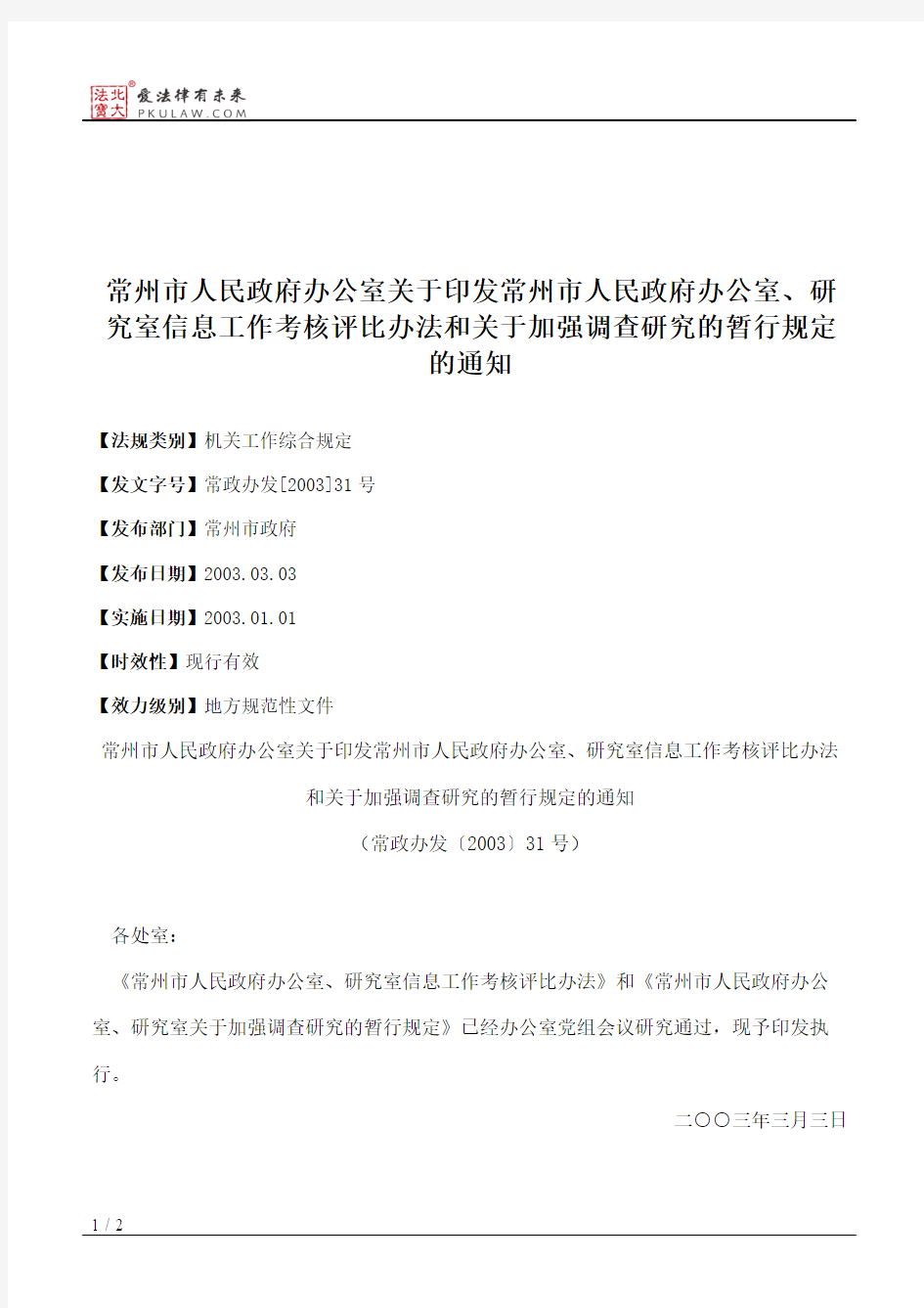 常州市人民政府办公室关于印发常州市人民政府办公室、研究室信息