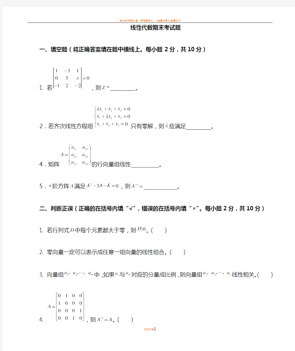 大一线性代数期末考试试卷+答案