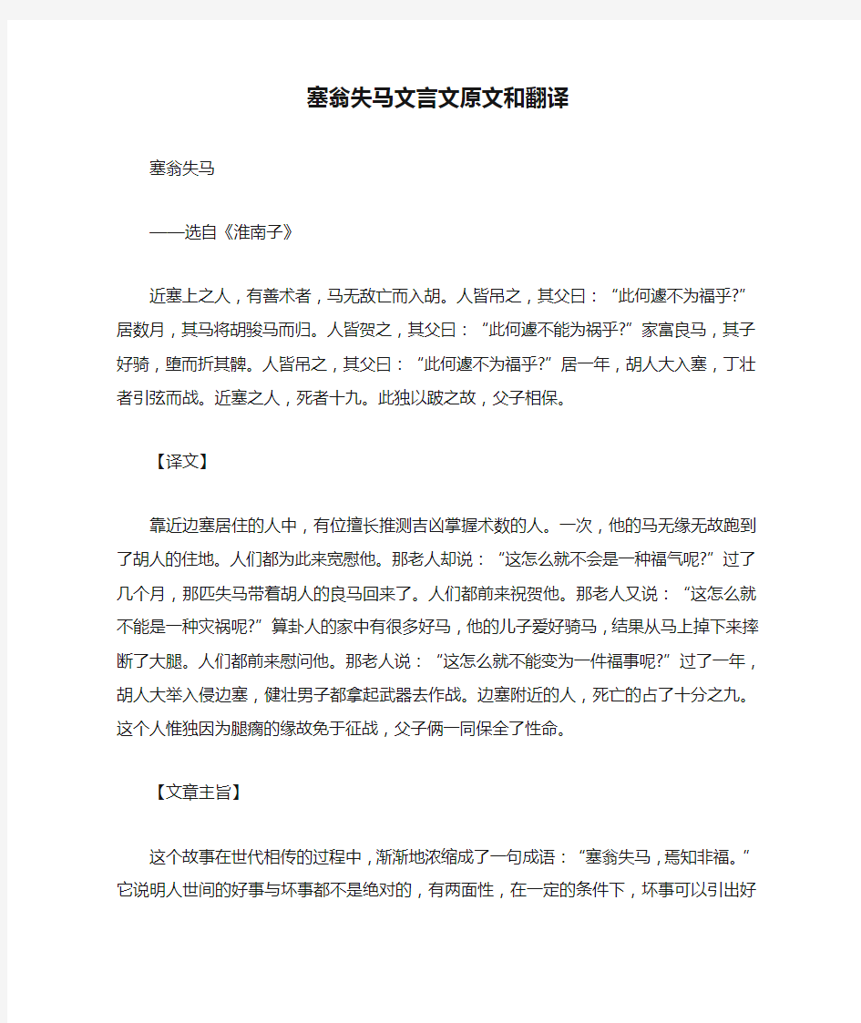 塞翁失马文言文原文和翻译.doc