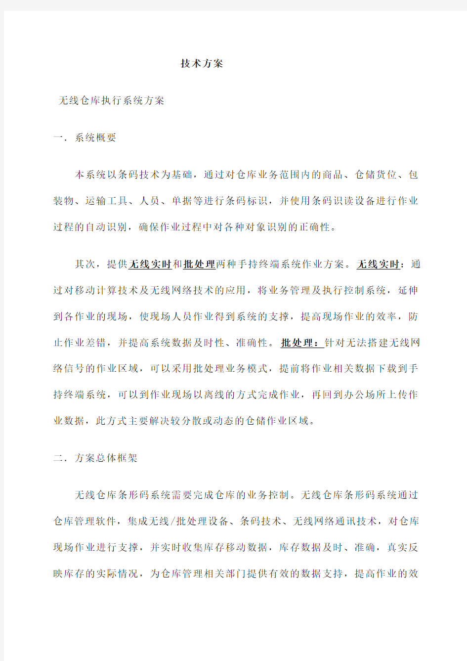 仓库管理系统解决方案