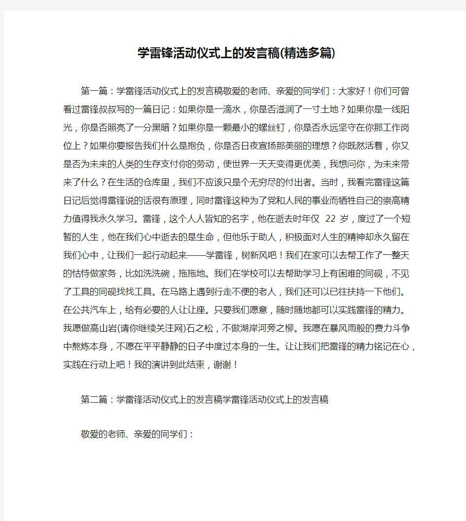 学雷锋活动仪式上的发言稿(精选多篇)