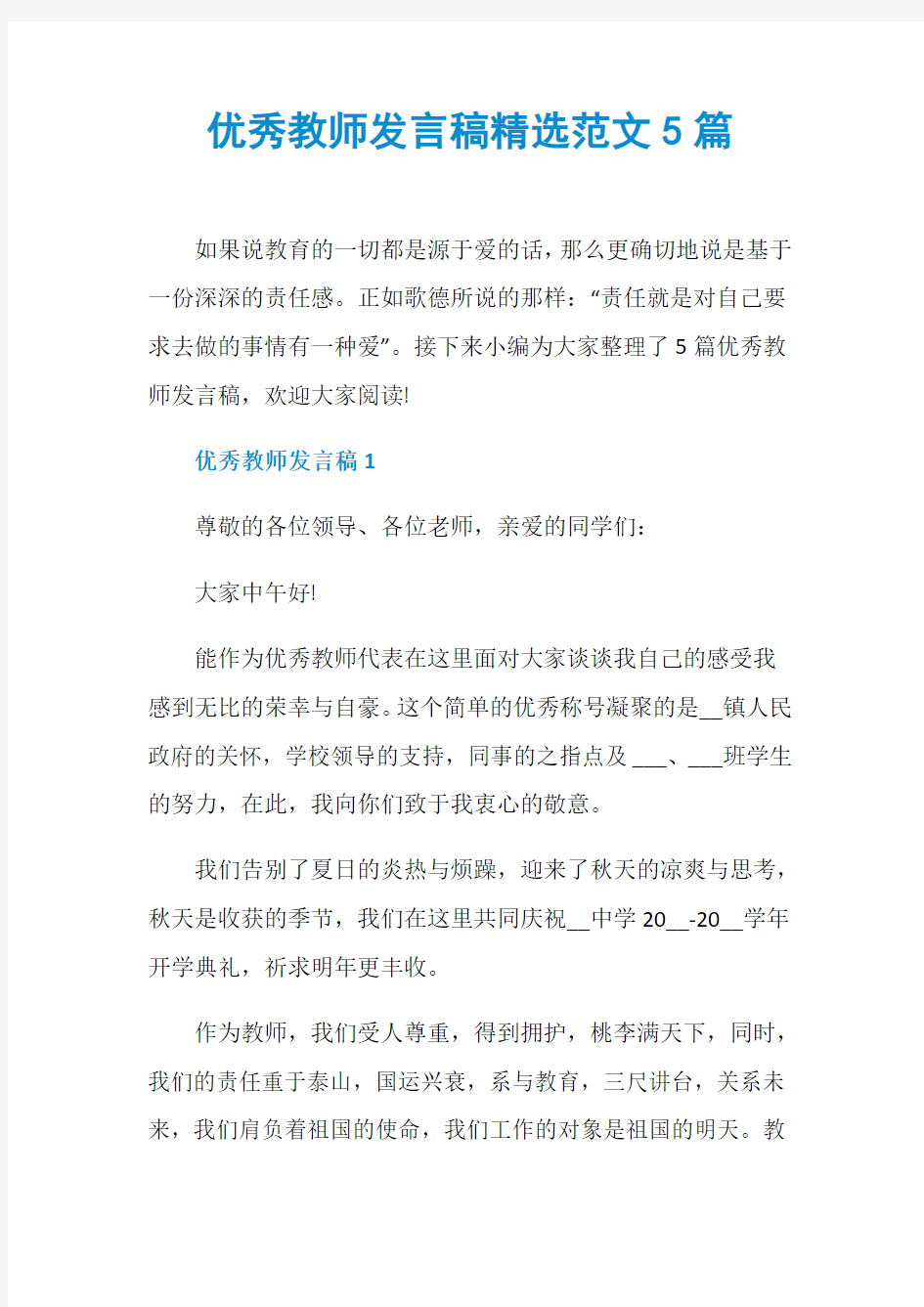 优秀教师发言稿精选范文5篇