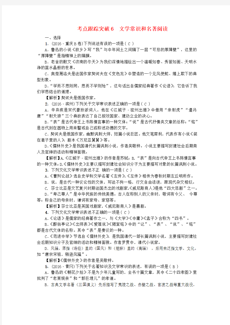 (广西地区)2017年中考语文总复习第2部分积累与运用考点跟踪突破6文学常识和名著阅读语文版