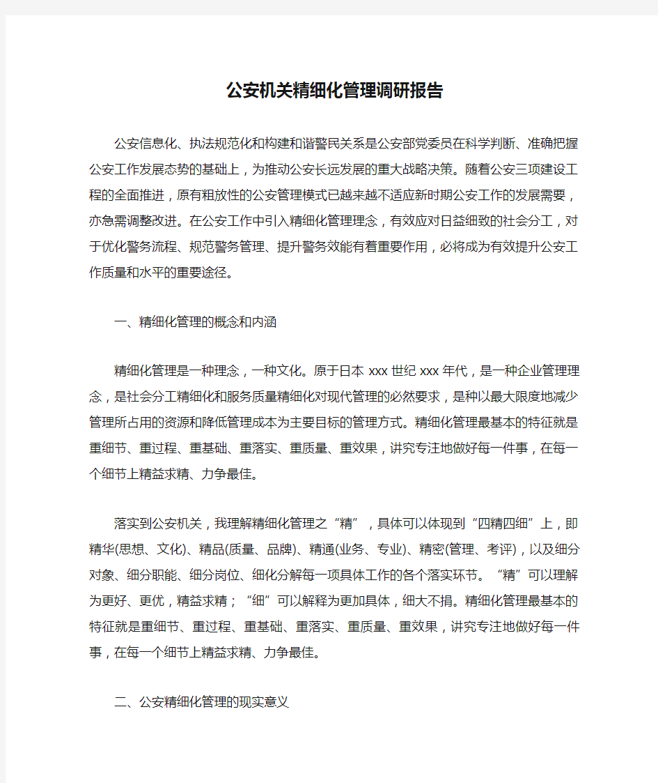 公安机关精细化管理调研报告