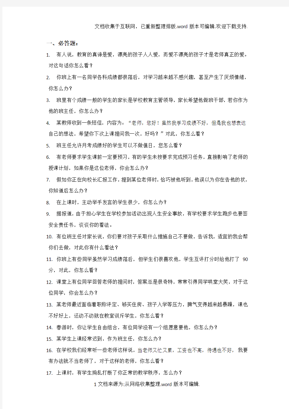 教师资格证面试题库