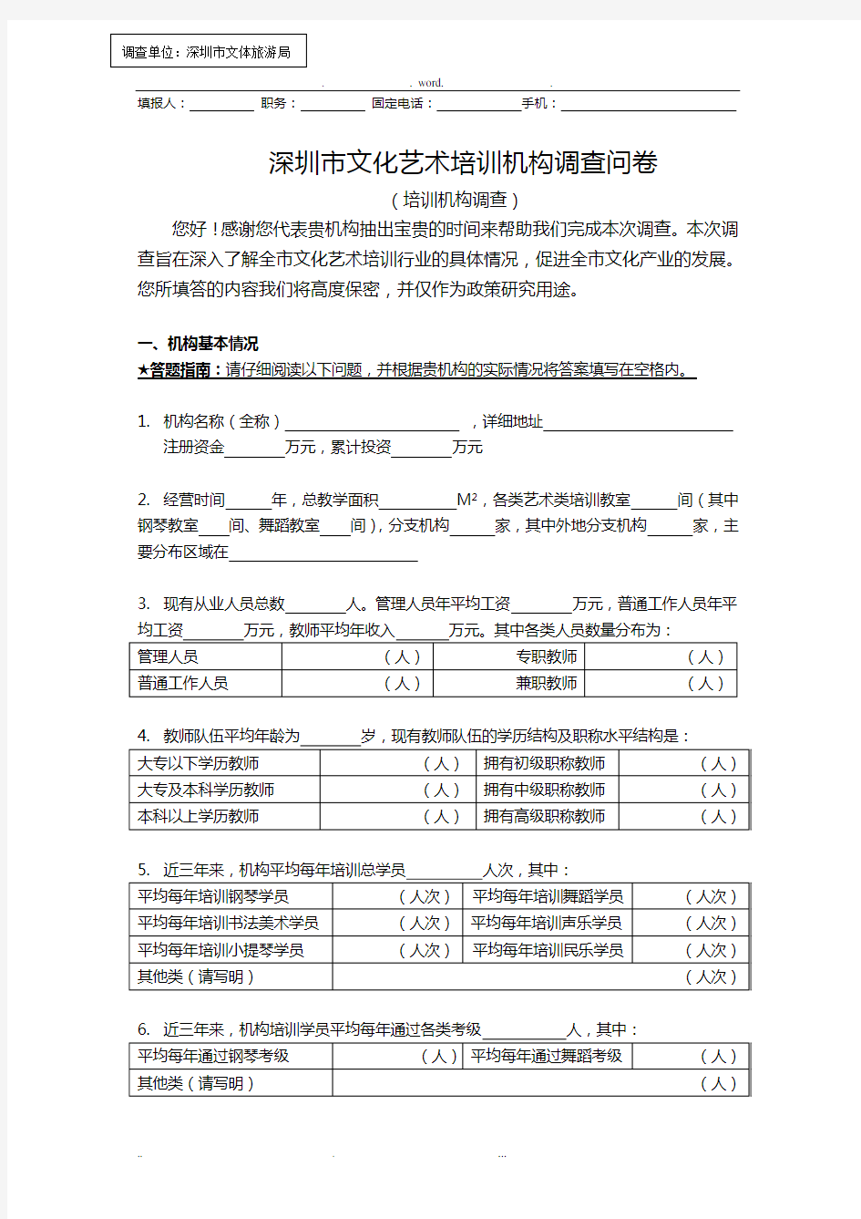 艺术培训机构调查问卷