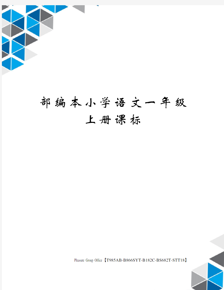 部编本小学语文一年级上册课标