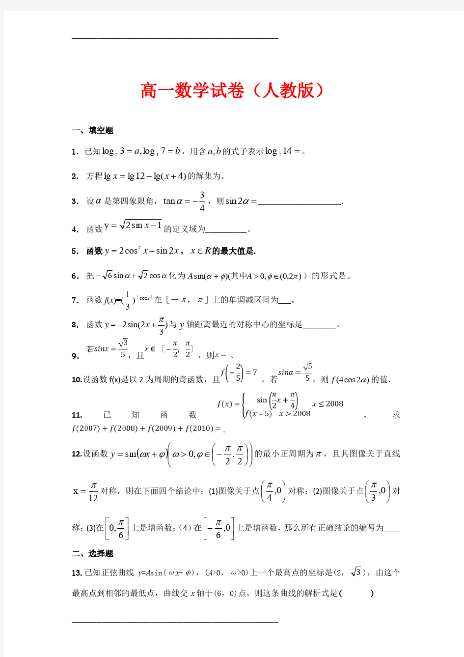 高一数学试卷及答案(人教版)