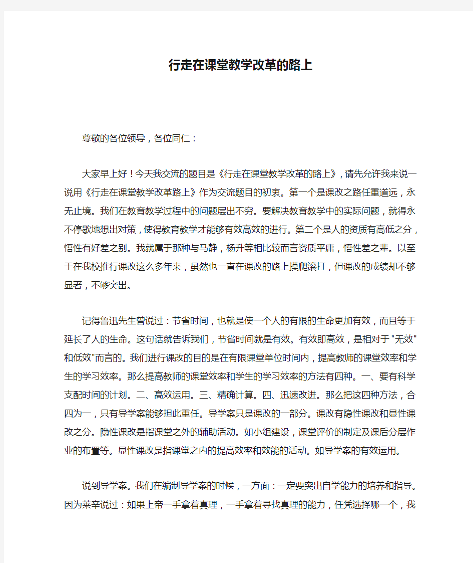 行走在课堂教学改革的路上