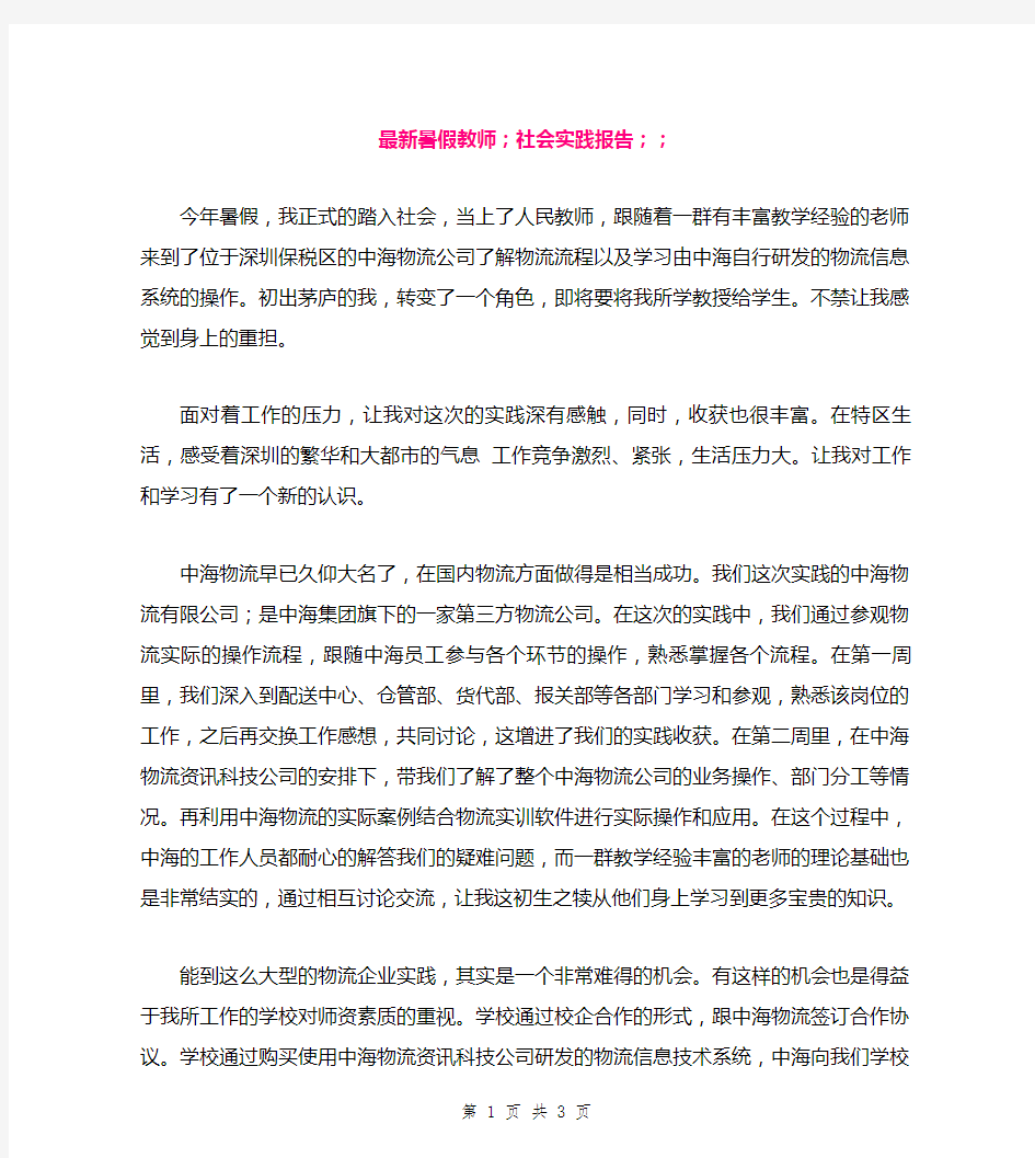 最新暑假教师社会实践报告