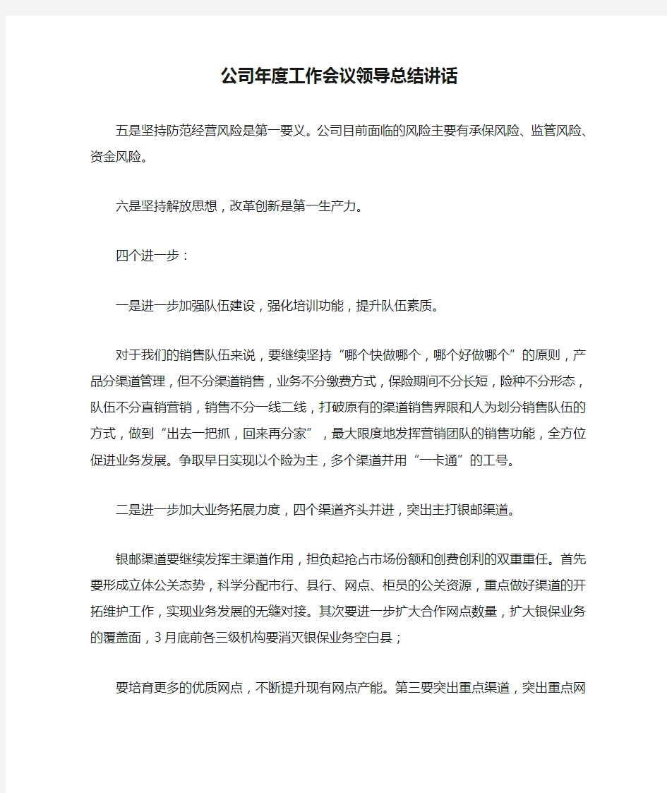 公司年度工作会议领导总结讲话