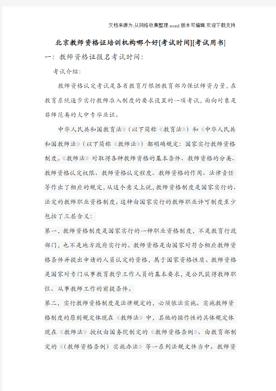 北京教师资格证培训机构哪个好[考试时间][考试用书]