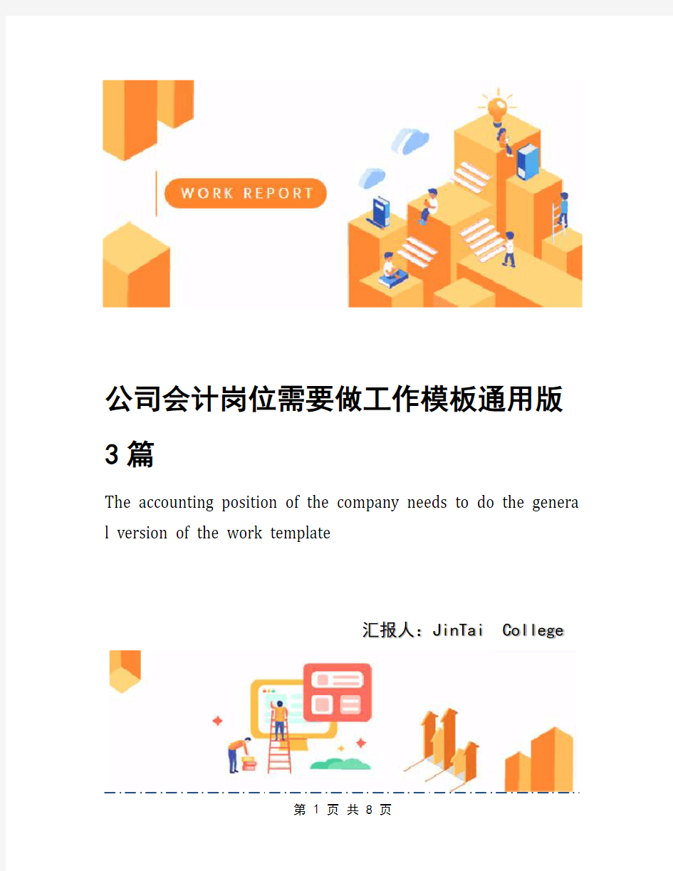 公司会计岗位需要做工作模板通用版3篇