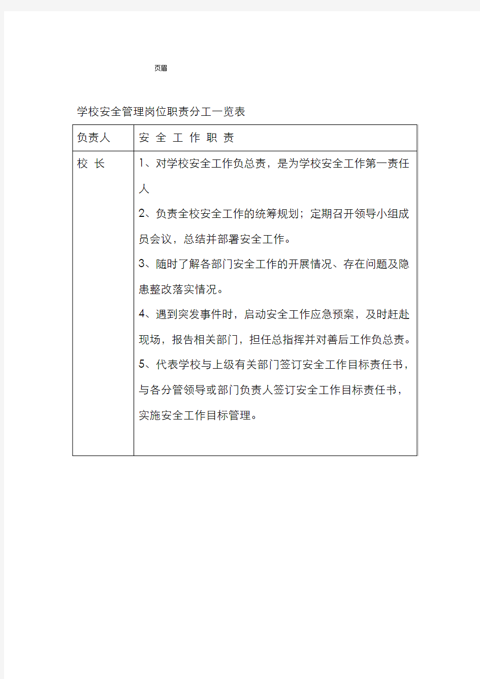 学校一岗双责安全管理制度