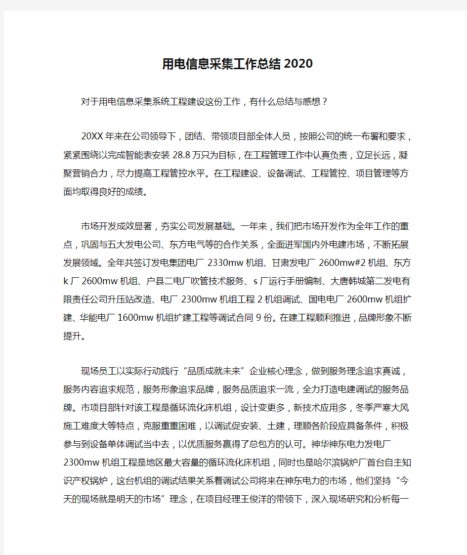 用电信息采集工作总结2020