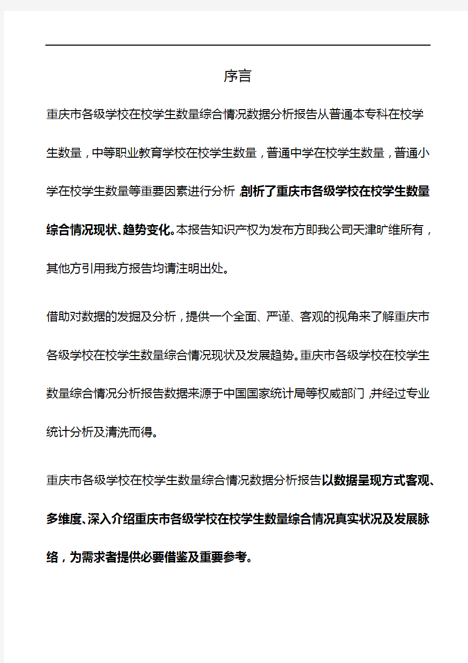 重庆市(全市)各级学校在校学生数量综合情况数据分析报告2019版