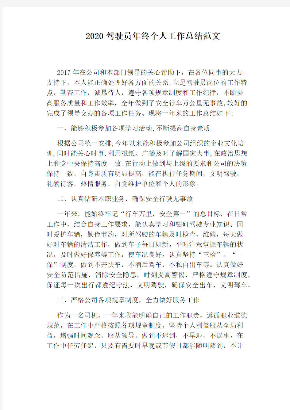 2020驾驶员年终个人工作总结范文