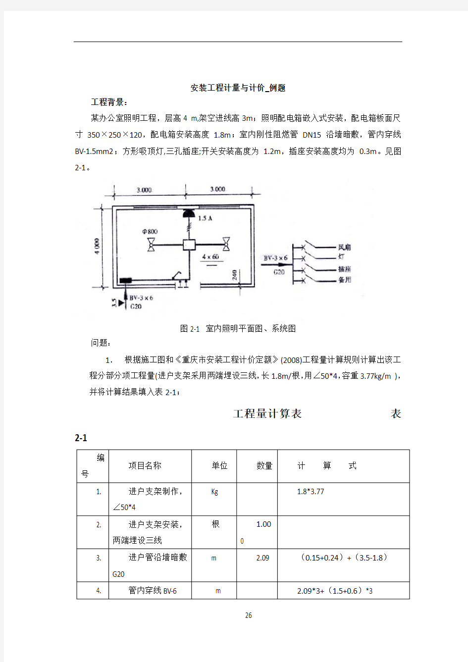 安装工程计量与计价_例题