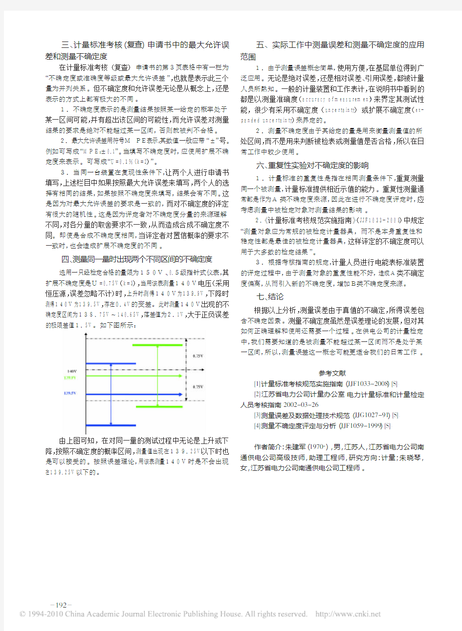 测量误差和测量不确定度