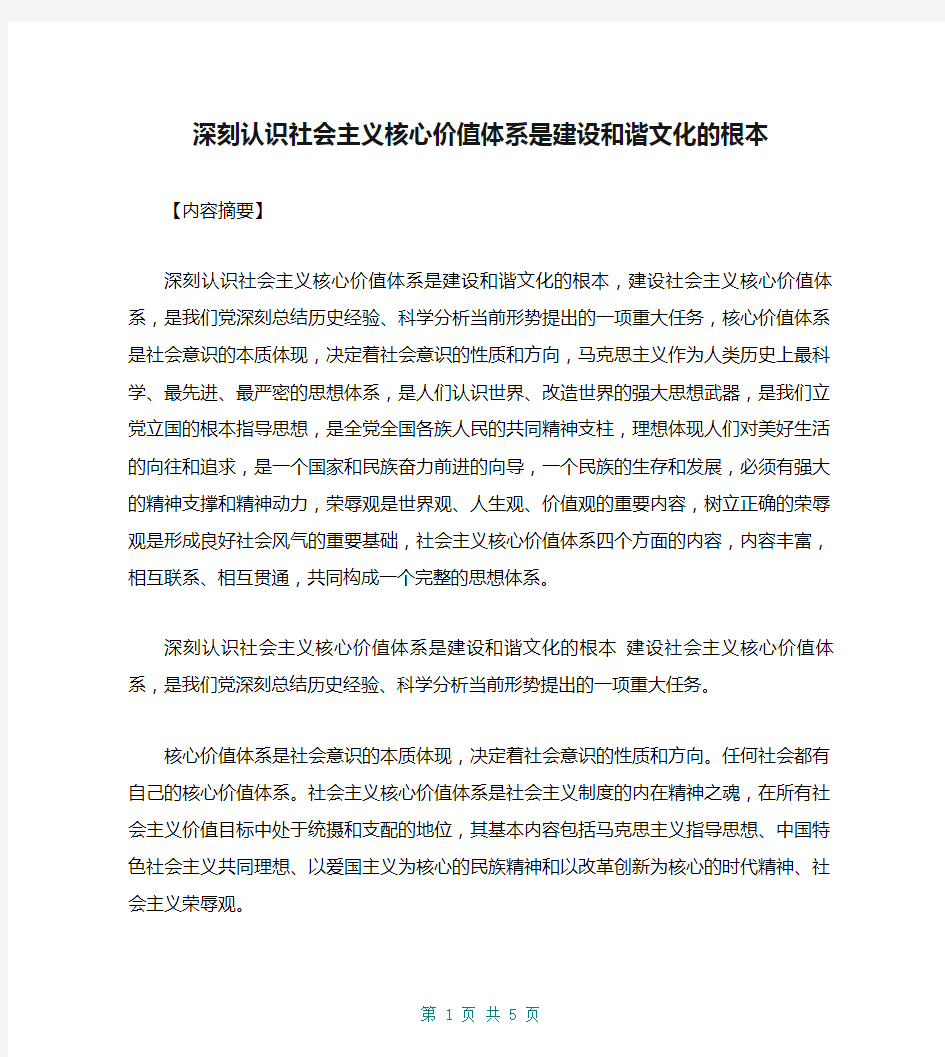 深刻认识社会主义核心价值体系是建设和谐文化的根本