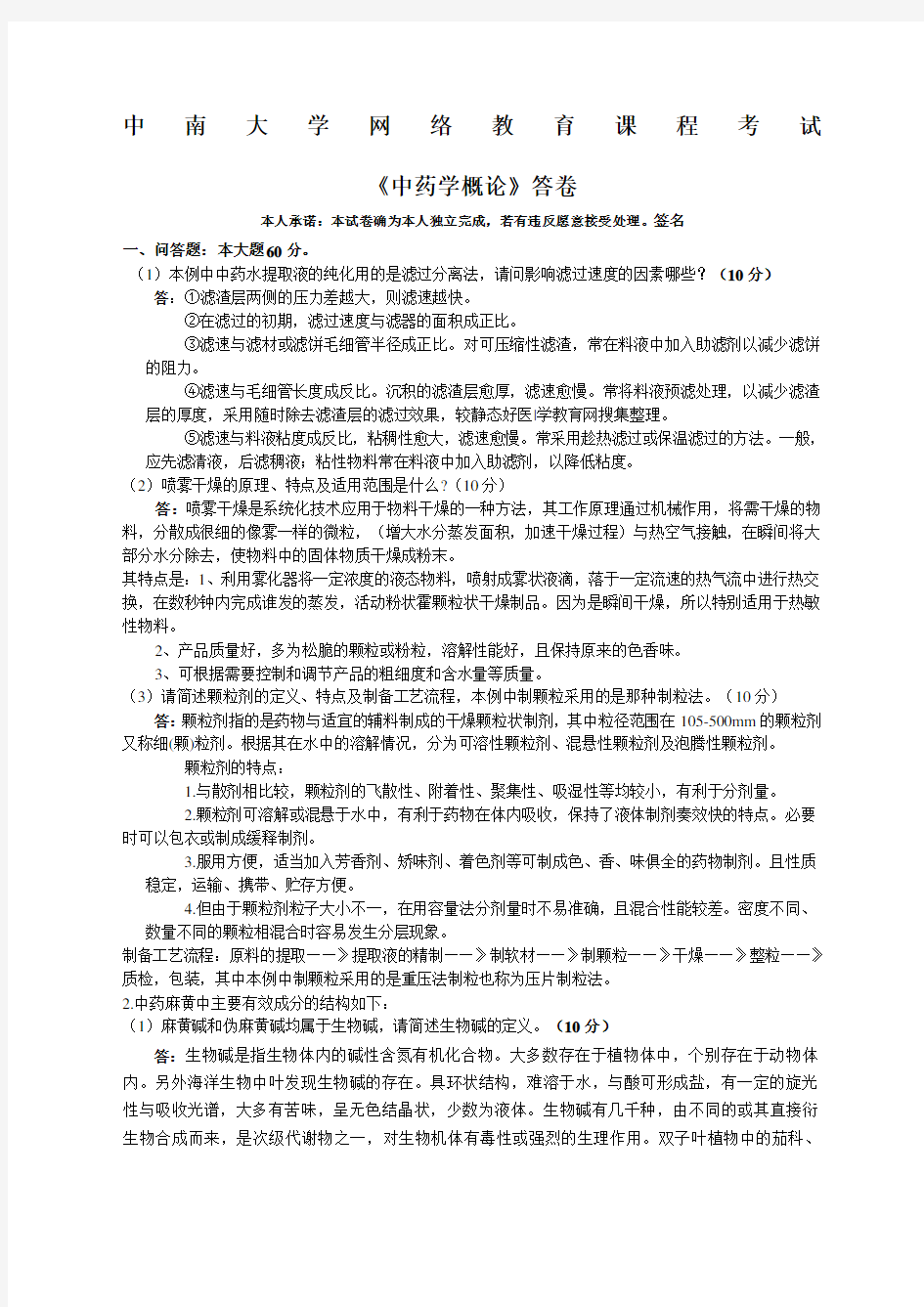 中药学概论离线试题答案中南大学汇总 