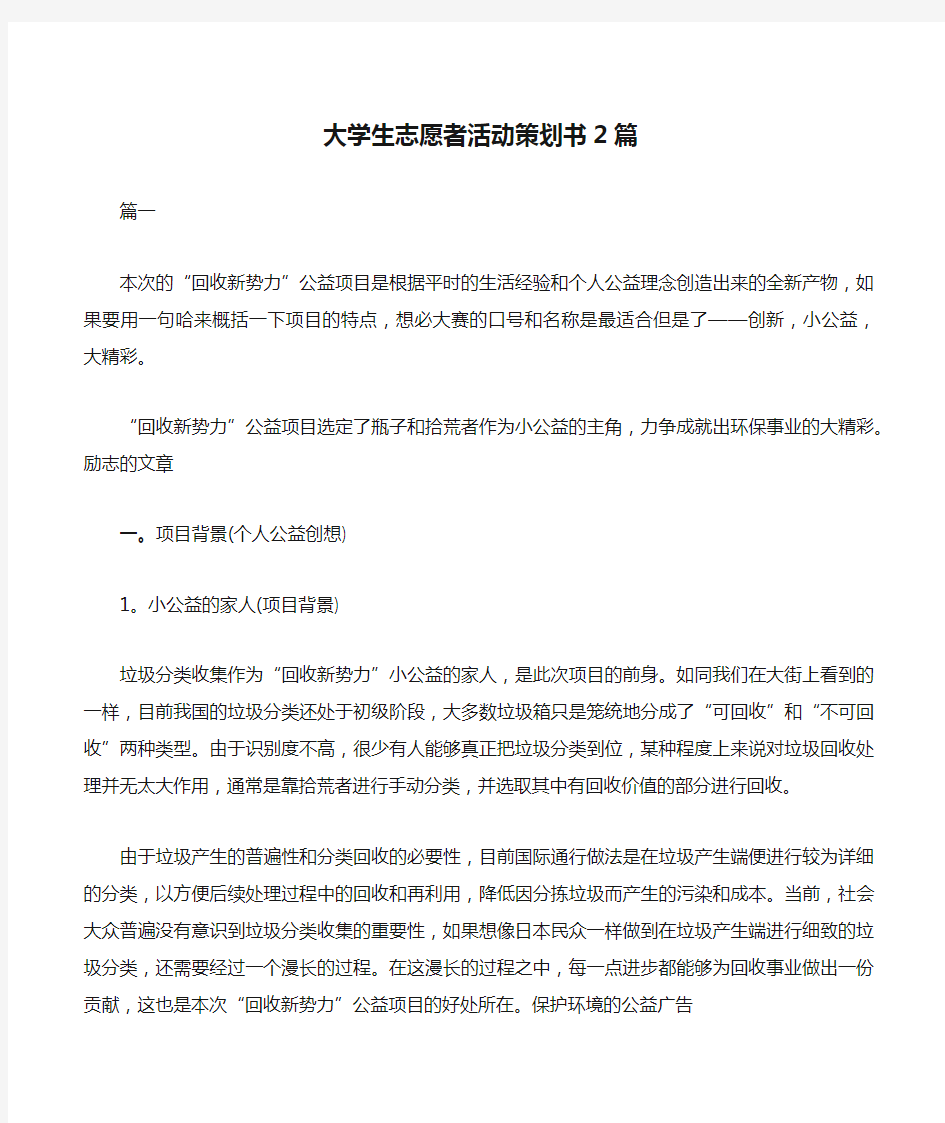 大学生志愿者活动策划书2篇