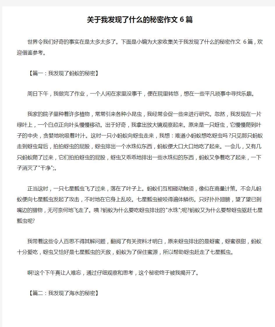 关于我发现了什么的秘密作文6篇