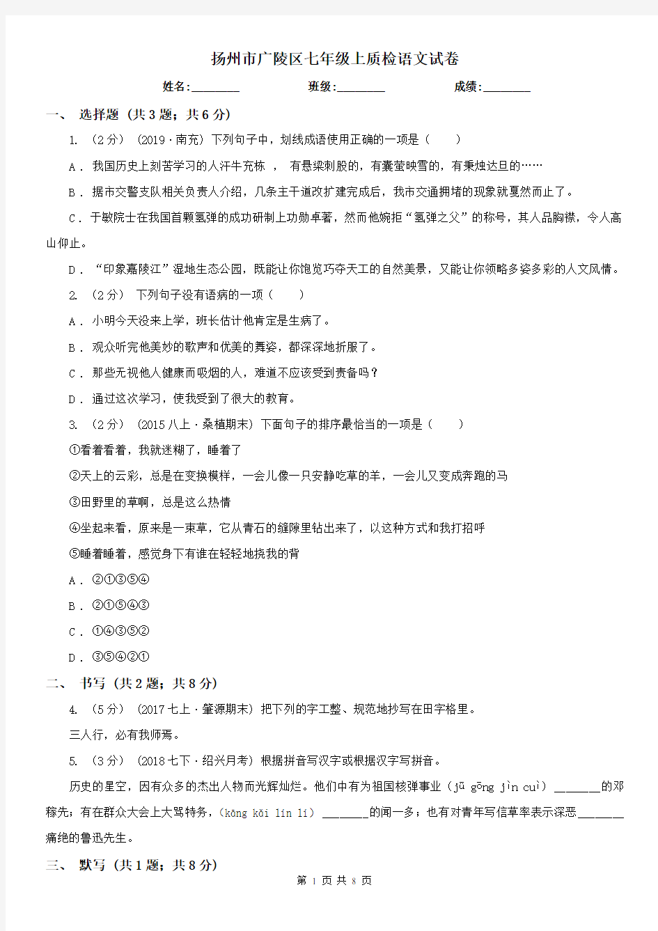 扬州市广陵区七年级上质检语文试卷