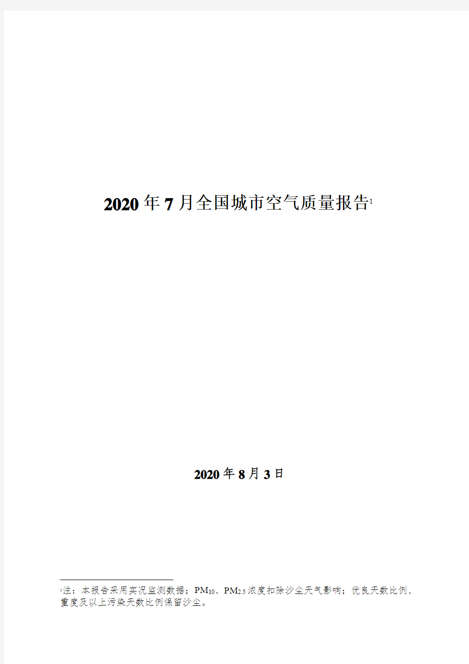 2020-2021年7月全国城市空气质量报告